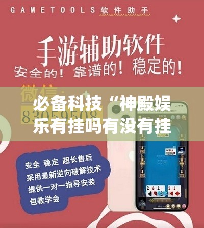必备科技“神殿娱乐有挂吗有没有挂	”(透视挂)辅助下载教程