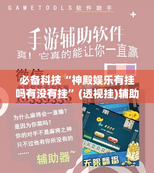 必备科技“神殿娱乐有挂吗有没有挂	”(透视挂)辅助下载教程