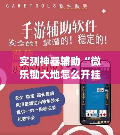 实测神器辅助“微乐锄大地怎么开挂	”(透视)其实确实有挂
