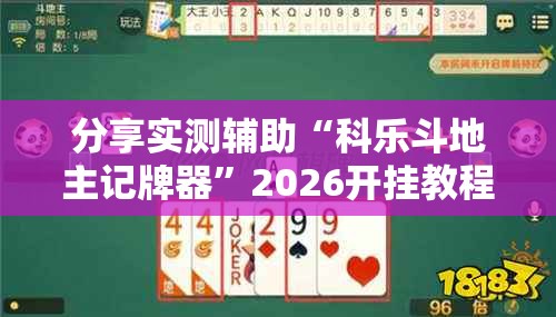 分享实测辅助“科乐斗地主记牌器”2026开挂教程步骤