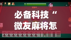 必备科技“微友麻将怎么开免费的挂	”开挂(透视)辅助神器