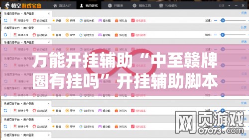 万能开挂辅助“中至赣牌圈有挂吗”开挂辅助脚本+详细开挂安装教程