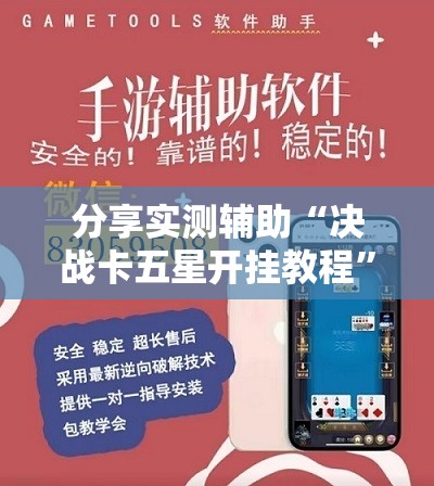 分享实测辅助“决战卡五星开挂教程”开挂辅助脚本+详细开挂安装教程