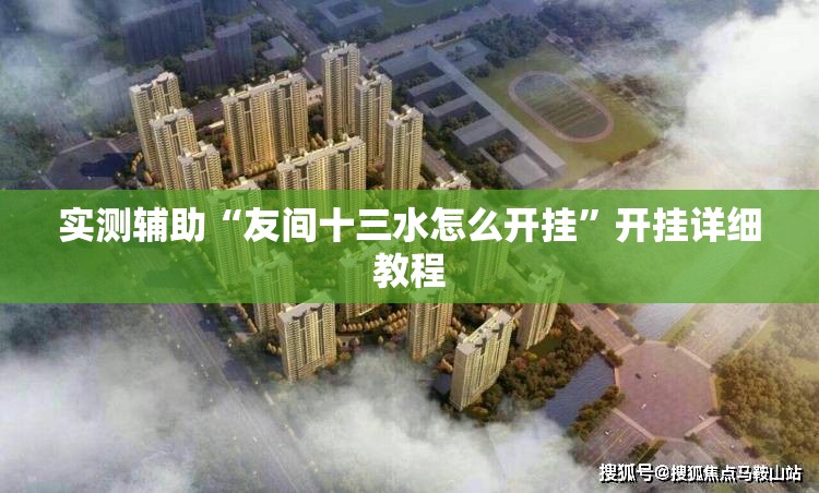 实测辅助“友间十三水怎么开挂”开挂详细教程