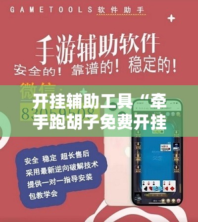 开挂辅助工具“牵手跑胡子免费开挂”开挂辅助脚本+详细开挂安装教程