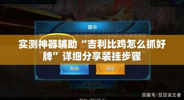 实测神器辅助“吉利比鸡怎么抓好牌”详细分享装挂步骤