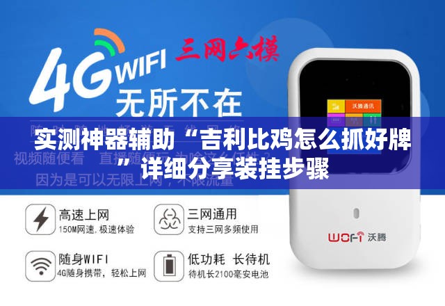 实测神器辅助“吉利比鸡怎么抓好牌”详细分享装挂步骤
