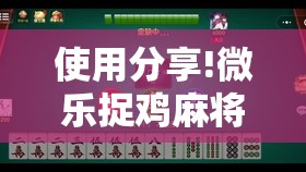 使用分享!微乐捉鸡麻将挂免费安装”详细分享装挂步骤