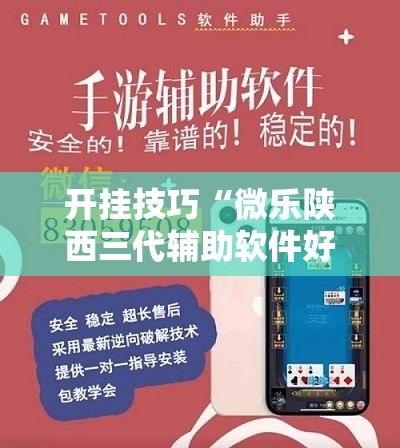 开挂技巧“微乐陕西三代辅助软件好用不	”其实确实有挂