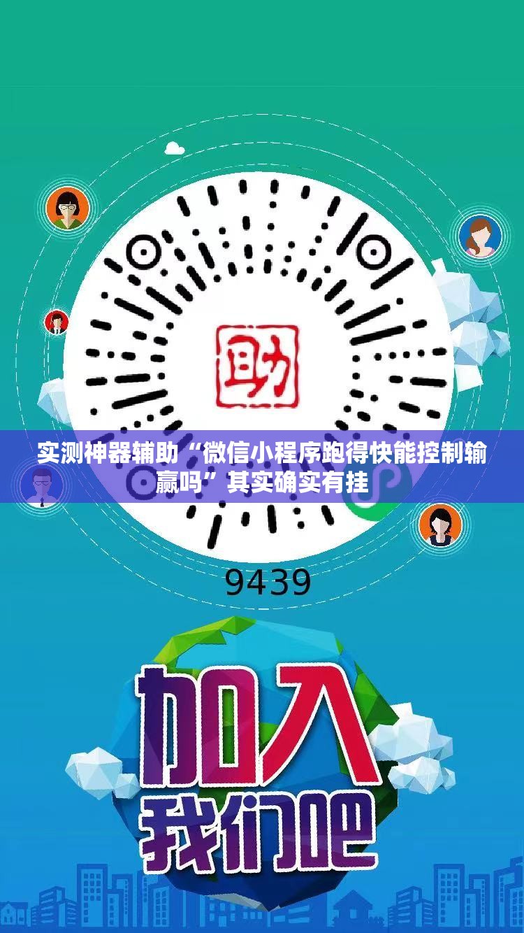 实测神器辅助“微信小程序跑得快能控制输赢吗”其实确实有挂