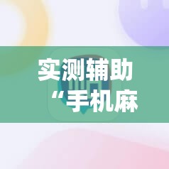 实测辅助“手机麻将开挂怎么开”(免费)开挂辅助教学(最新辅助开挂教程)