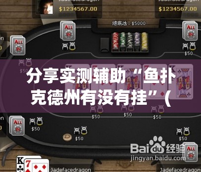 分享实测辅助“鱼扑克德州有没有挂	”(免费)开挂辅助教学(最新辅助开挂教程)