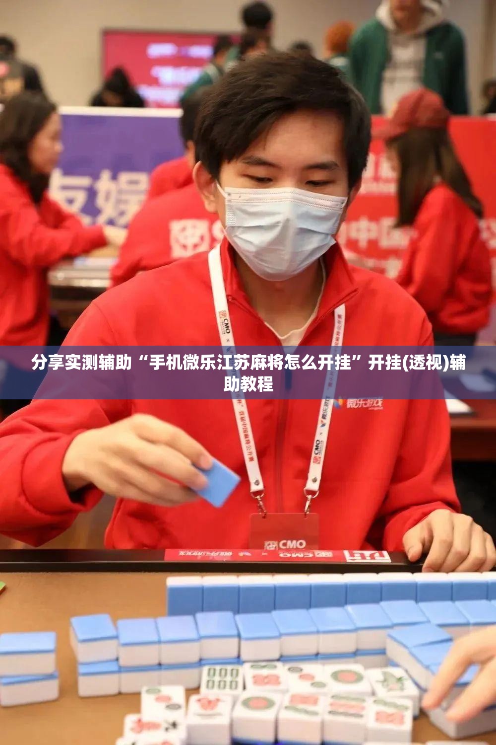 分享实测辅助“手机微乐江苏麻将怎么开挂	”开挂(透视)辅助教程