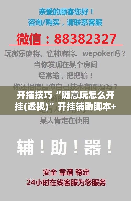 开挂技巧“随意玩怎么开挂(透视)	”开挂辅助脚本+详细开挂安装教程