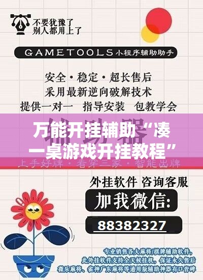 万能开挂辅助“凑一桌游戏开挂教程”详细开挂教程