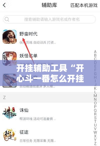 开挂辅助工具“开心斗一番怎么开挂”开挂辅助脚本+详细开挂安装教程