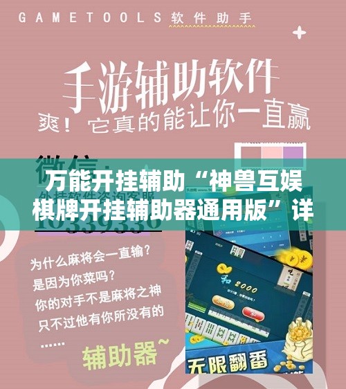 万能开挂辅助“神兽互娱棋牌开挂辅助器通用版”详细开挂教程