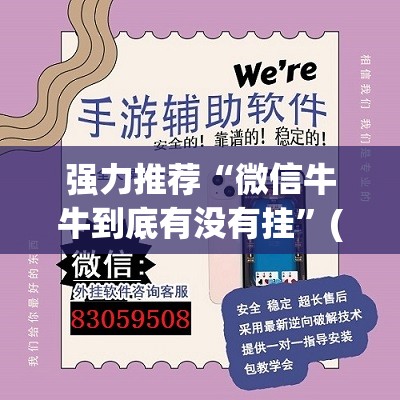 强力推荐“微信牛牛到底有没有挂”(透视)其实确实有挂