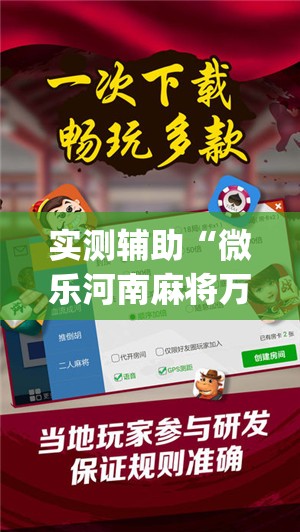 实测辅助“微乐河南麻将万能开挂器通用版	”开挂(透视)辅助神器