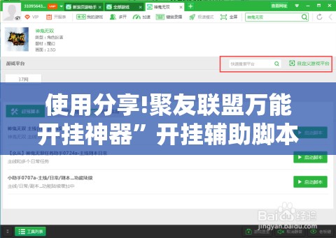 使用分享!聚友联盟万能开挂神器”开挂辅助脚本+详细开挂安装教程