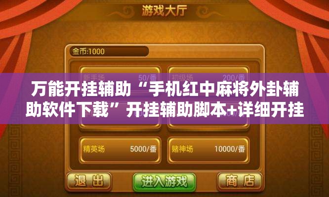 万能开挂辅助“手机红中麻将外卦辅助软件下载”开挂辅助脚本+详细开挂安装教程