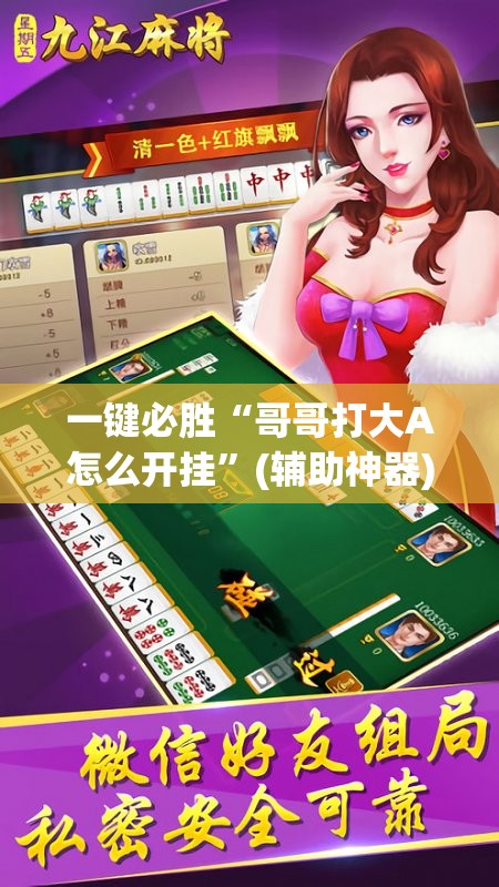 一键必胜“哥哥打大A怎么开挂	”(辅助神器)开挂详细教程