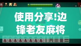 使用分享!边锋老友麻将开挂教程”开挂(透视)辅助教程