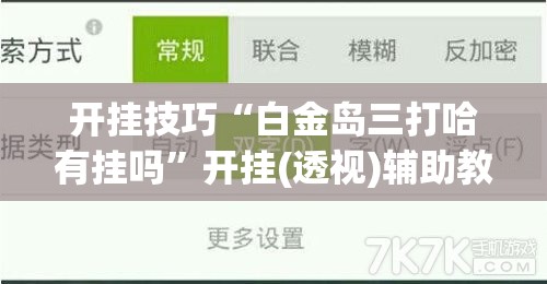 开挂技巧“白金岛三打哈有挂吗	”开挂(透视)辅助教程