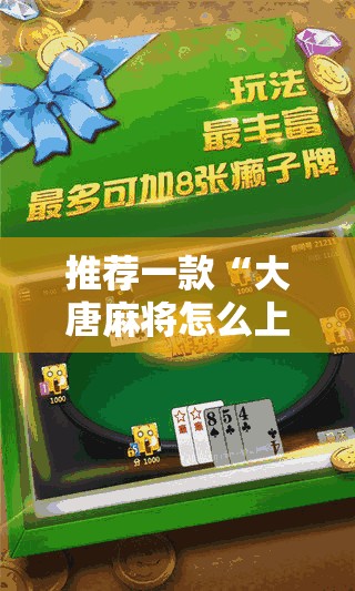 推荐一款“大唐麻将怎么上挂”开挂详细教程