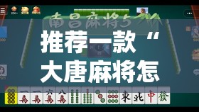 推荐一款“大唐麻将怎么上挂”开挂详细教程