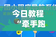 今日教程“牵手跑得快小程序拿好牌	”(免费)开挂辅助教学(最新辅助开挂教程)