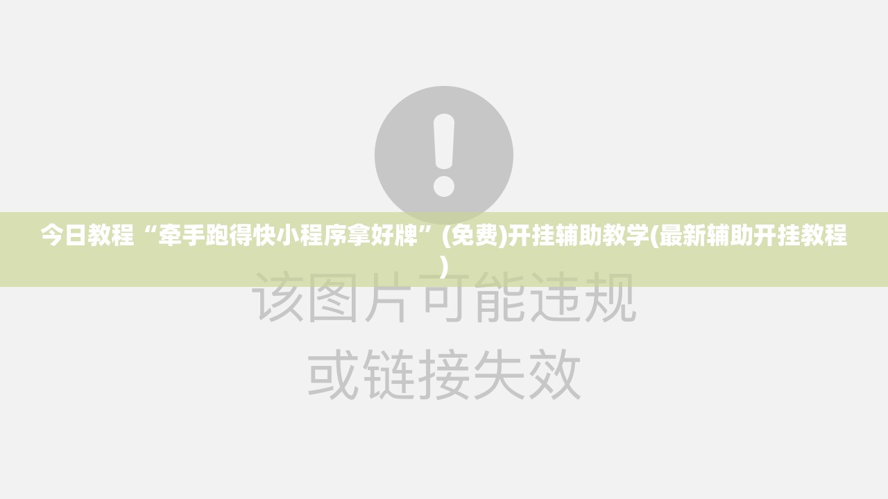 今日教程“牵手跑得快小程序拿好牌”(免费)开挂辅助教学(最新辅助开挂教程)