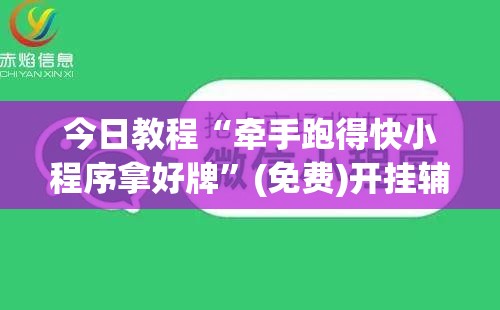 今日教程“牵手跑得快小程序拿好牌”(免费)开挂辅助教学(最新辅助开挂教程)