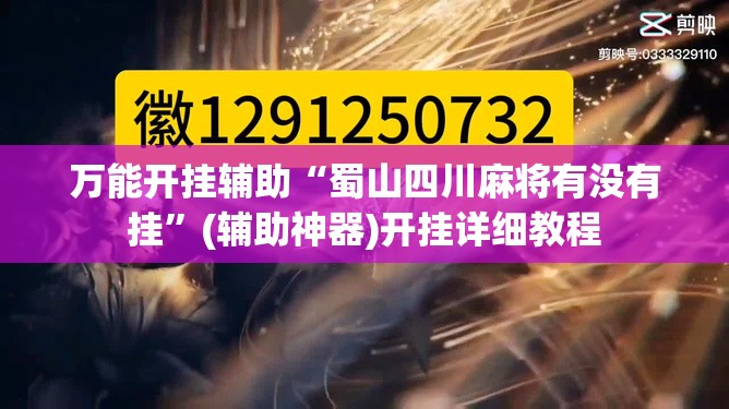 万能开挂辅助“蜀山四川麻将有没有挂”(辅助神器)开挂详细教程