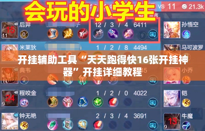 开挂辅助工具“天天跑得快16张开挂神器”开挂详细教程