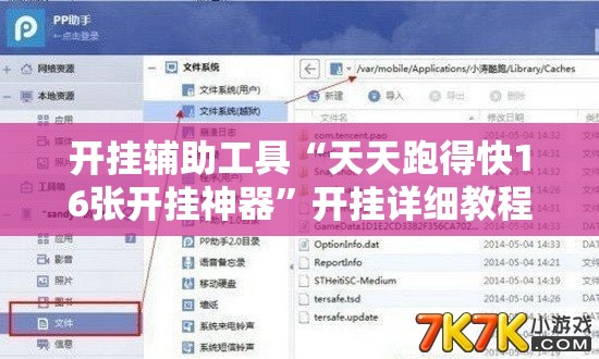 开挂辅助工具“天天跑得快16张开挂神器	”开挂详细教程