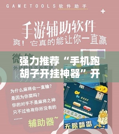强力推荐“手机跑胡子开挂神器”开挂辅助脚本+详细开挂安装教程