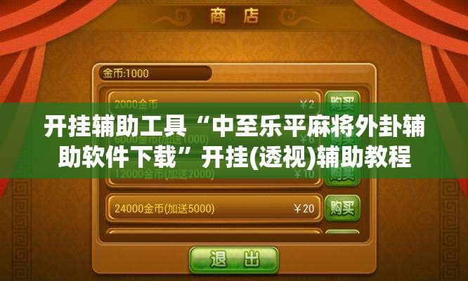 开挂辅助工具“中至乐平麻将外卦辅助软件下载	”开挂(透视)辅助教程