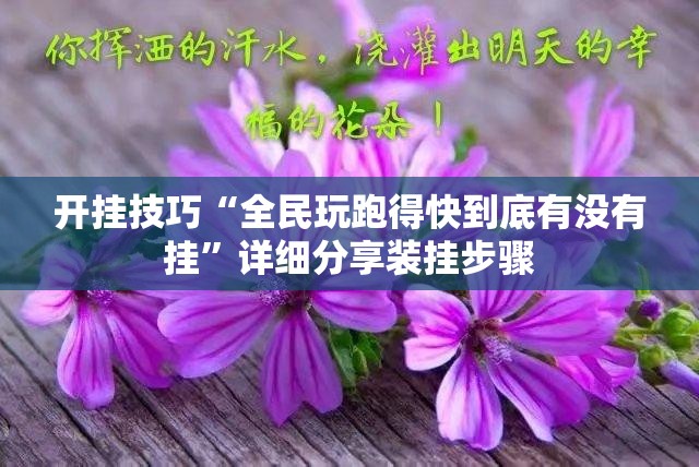开挂技巧“全民玩跑得快到底有没有挂”详细分享装挂步骤