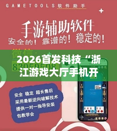 2026首发科技“浙江游戏大厅手机开挂免费”开挂(透视)辅助神器