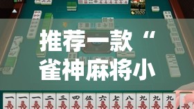 推荐一款“雀神麻将小程序外卦神器下载安装	”细辅助教程分享