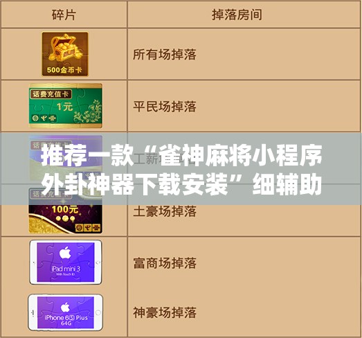 推荐一款“雀神麻将小程序外卦神器下载安装”细辅助教程分享