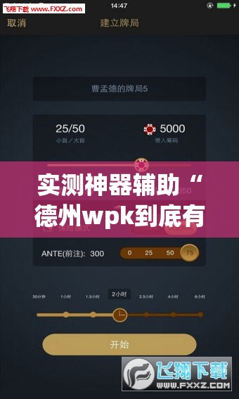 实测神器辅助“德州wpk到底有没有挂”科技辅助神器手机版
