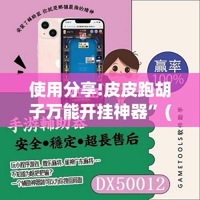 使用分享!皮皮跑胡子万能开挂神器”(辅助神器)开挂详细教程
