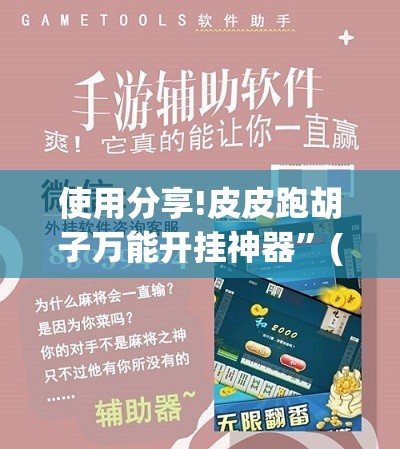 使用分享!皮皮跑胡子万能开挂神器	”(辅助神器)开挂详细教程