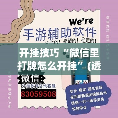 开挂技巧“微信里打牌怎么开挂”(透视挂)辅助下载教程