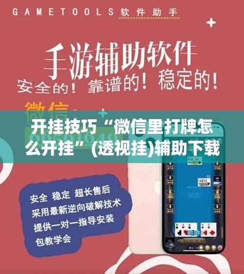开挂技巧“微信里打牌怎么开挂	”(透视挂)辅助下载教程