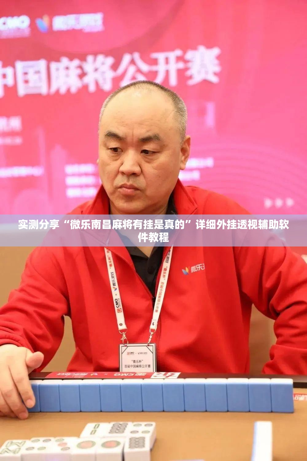 实测分享“微乐南昌麻将有挂是真的”详细外挂透视辅助软件教程