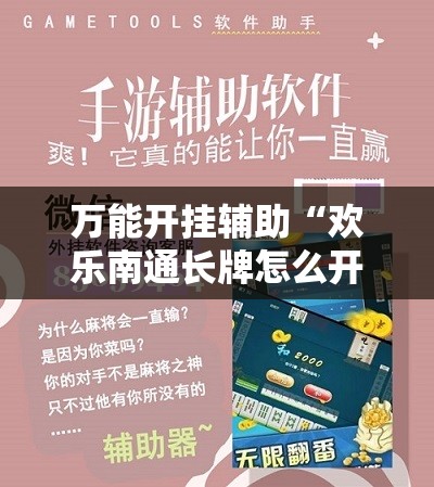 万能开挂辅助“欢乐南通长牌怎么开挂	”科技辅助神器手机版
