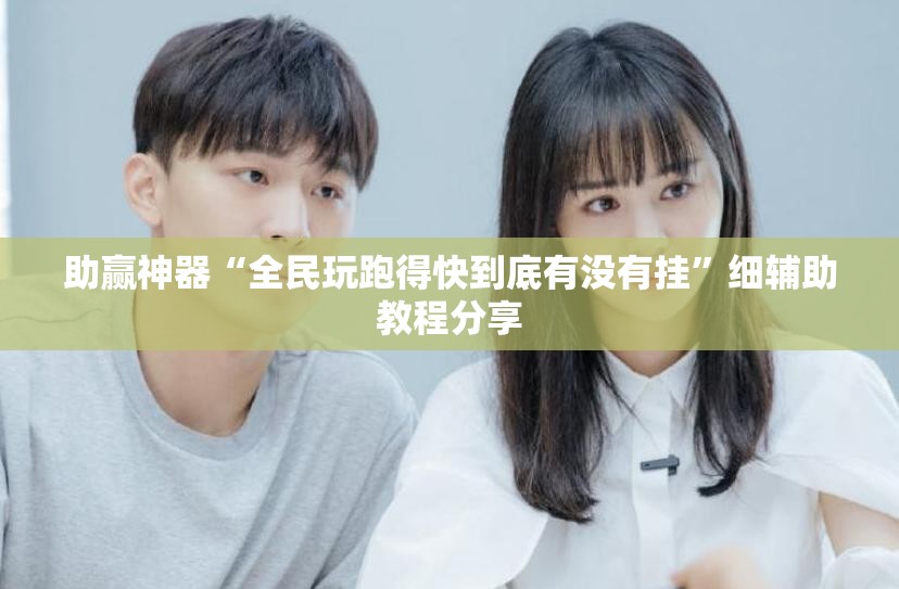 助赢神器“全民玩跑得快到底有没有挂”细辅助教程分享